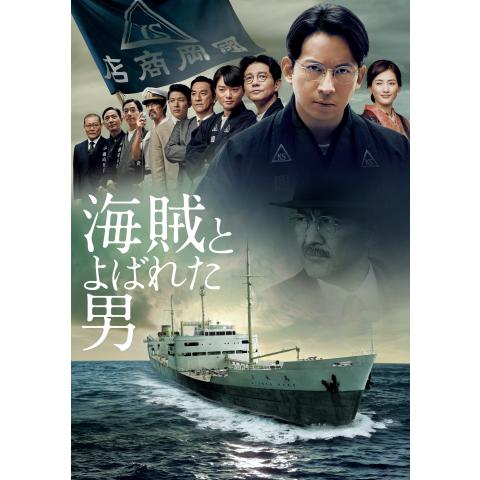 無料視聴あり 映画 海賊とよばれた男 の動画 初月無料 動画配信サービスのビデオマーケット 無料視聴あり 映画 海賊とよばれた男 の動画 初月無料 動画配信サービスのビデオマーケット