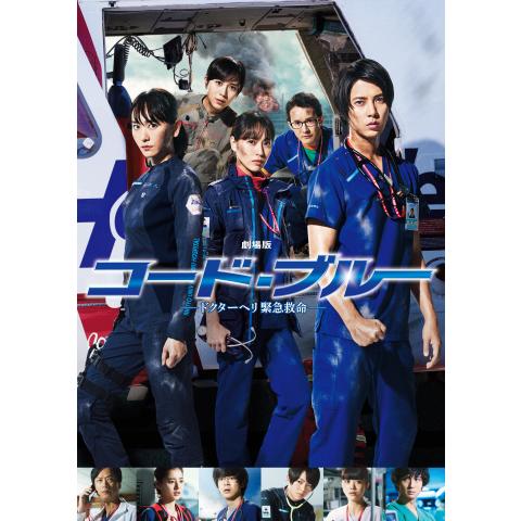無料視聴あり コード ブルー ドクターヘリ緊急救命 シリーズ 映画の動画まとめ 初月無料 動画配信サービスのビデオマーケット