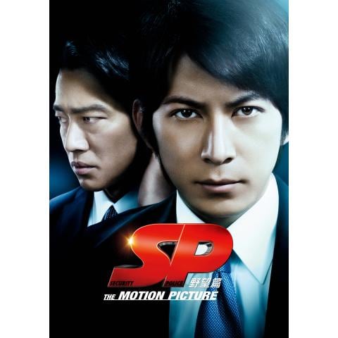 無料視聴あり 映画 Sp The Motion Picture 革命篇 の動画 初月無料 動画配信サービスのビデオマーケット