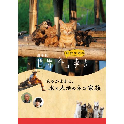 劇場版　岩合光昭の世界ネコ歩き　あるがままに、水と大地のネコ家族