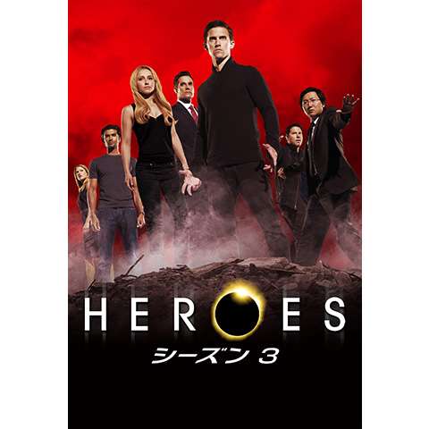 無料視聴あり Heroes ヒーローズシリーズ ドラマの動画まとめ 初月無料 動画配信サービスのビデオマーケット