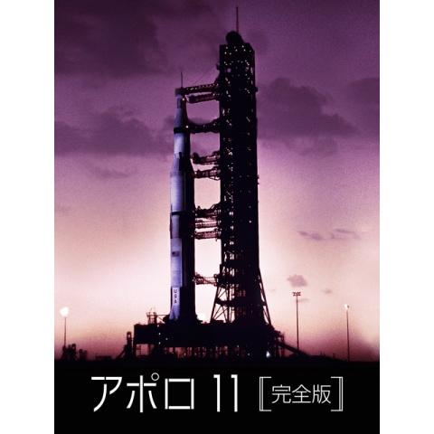 アポロ 11
