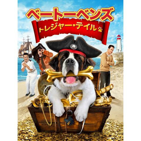 無料視聴あり ベートーベンシリーズ 映画の動画まとめ 初月無料 動画配信サービスのビデオマーケット