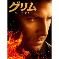 ドラマ Grimm グリム シーズン5 の動画まとめ 初月無料 動画配信サービスのビデオマーケット