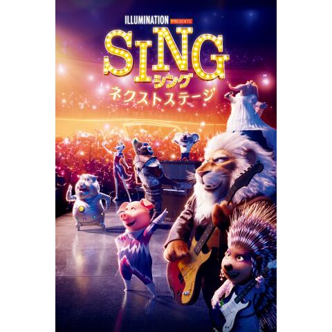 SING/シング：ネクストステージ