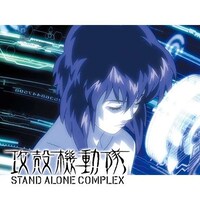 無料視聴あり アニメ 攻殻機動隊 Stand Alone Complex の動画まとめ 初月無料 動画配信サービスのビデオマーケット