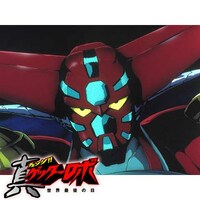 真 チェンジ ゲッターロボ 世界最後の日 第2話 第13話のまとめフル動画 初月無料 動画配信サービスのビデオマーケット