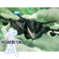 アニメ 戦闘妖精雪風 の動画まとめ 初月無料 動画配信サービスのビデオマーケット