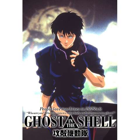 GHOST IN THE SHELL/攻殻機動隊