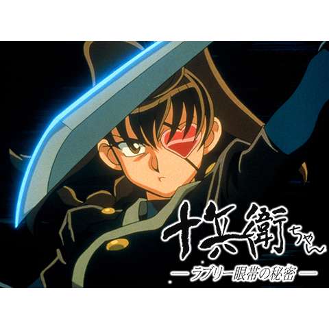 無料視聴あり 十兵衛ちゃんシリーズ アニメの動画まとめ 初月無料 動画配信サービスのビデオマーケット 無料視聴あり 十兵衛ちゃんシリーズ アニメの動画まとめ 初月無料 動画配信サービスのビデオマーケット