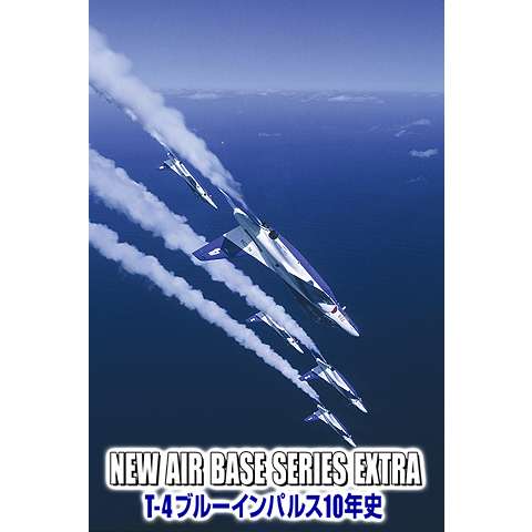 NEW AIR BASE SERIES EXTRA T-4ブルーインパルス10年史