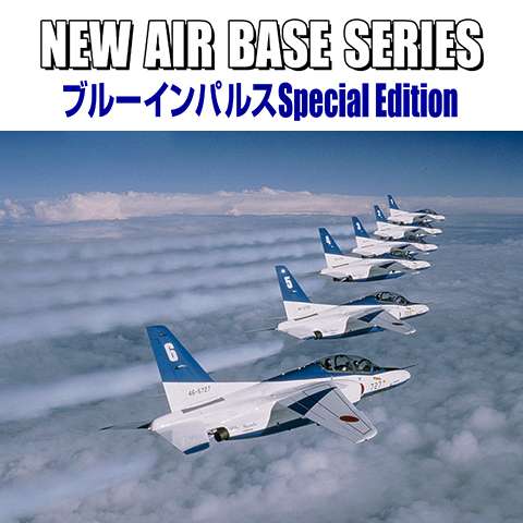 NEW AIR BASE SERIES ブルーインパルス Special Edition