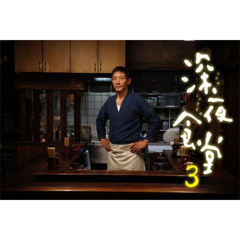 無料視聴あり 映画 続 深夜食堂 の動画 初月無料 動画配信サービスのビデオマーケット 無料視聴あり 映画 続 深夜食堂 の動画 初月無料 動画配信サービスのビデオマーケット