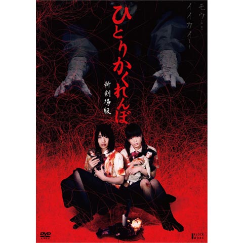 無料視聴あり ひとりかくれんぼシリーズ 映画の動画まとめ 初月無料 動画配信サービスのビデオマーケット