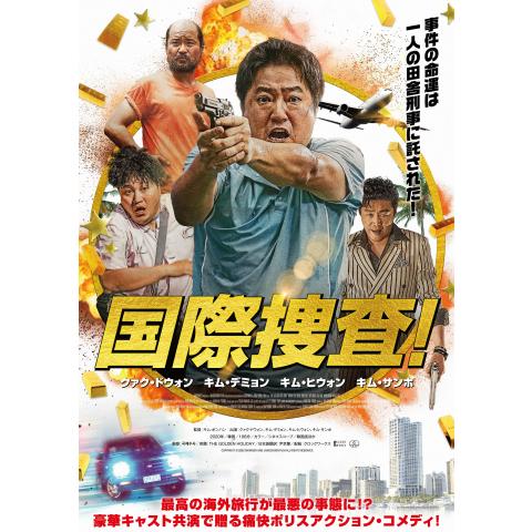 犯罪 クライム映画 韓流 韓国 映画 の動画視聴一覧 初月無料 動画配信サービスのビデオマーケット