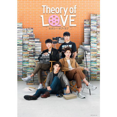 Theory of Love/セオリー・オブ・ラブ