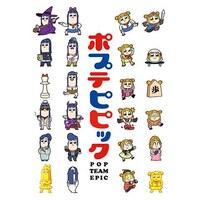 ポプテピピック 10 12 ボブネミミッミ映像作品集 高速紙芝居 感動ドキュメンタリー ヘルシェイク矢野 のまとめフル動画 初月無料 動画配信サービスのビデオマーケット