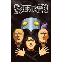 無料視聴あり アニメ 魁 クロマティ高校 の動画まとめ 初月無料 動画配信サービスのビデオマーケット