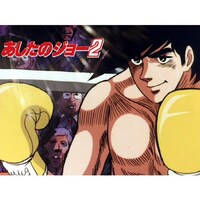 無料視聴あり アニメ あしたのジョー2 の動画まとめ 初月無料 動画配信サービスのビデオマーケット