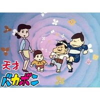 無料視聴あり アニメ 天才バカボン の動画まとめ 初月無料 動画配信サービスのビデオマーケット