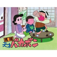 無料視聴あり アニメ 元祖 天才バカボン の動画まとめ 初月無料 動画配信サービスのビデオマーケット