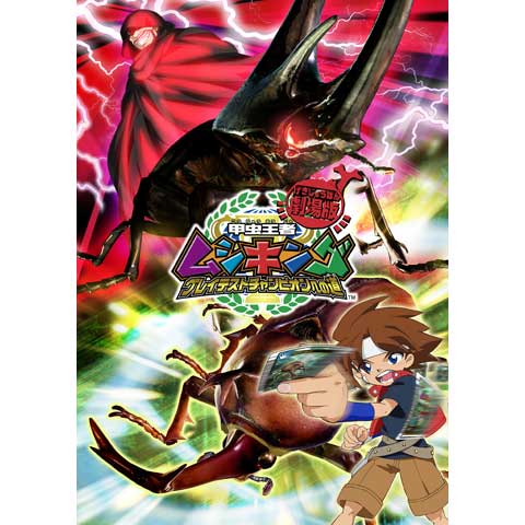 アニメ 甲虫王者 ムシキング 森の民の伝説 1 ポポの旅立ち フル動画 初月無料 動画配信サービスのビデオマーケット