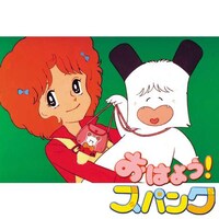 無料視聴あり アニメ おはよう スパンク の動画まとめ 初月無料 動画配信サービスのビデオマーケット