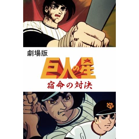 無料視聴あり アニメ 新 巨人の星ii の動画まとめ 初月無料 動画配信サービスのビデオマーケット