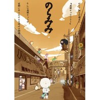 アニメ のらみみ 1期 の動画まとめ 初月無料 動画配信サービスのビデオマーケット
