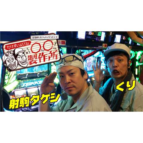 無料視聴あり たけすぃ くりの 製作所シリーズ パチ スロの動画まとめ 初月無料 動画配信サービスのビデオマーケット