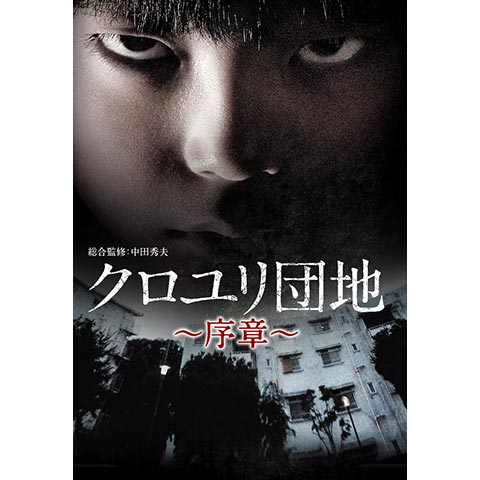 無料視聴あり クロユリ団地シリーズ ドラマ 映画の動画まとめ 初月無料 動画配信サービスのビデオマーケット