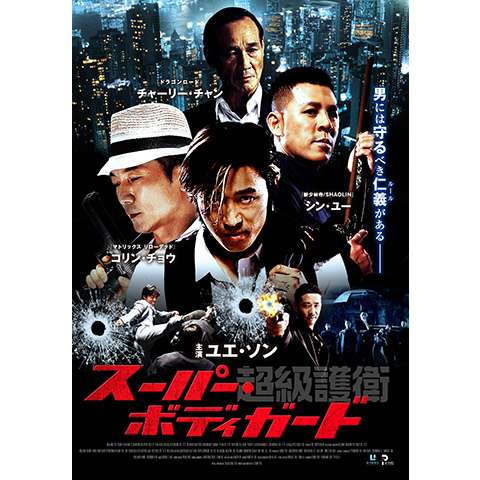 無料視聴あり 映画 サイゴン ボディガード の動画 初月無料 動画配信サービスのビデオマーケット