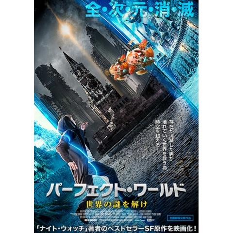 無料視聴あり 映画 パーフェクト ワールド 世界の謎を解け の動画 初月無料 動画配信サービスのビデオマーケット