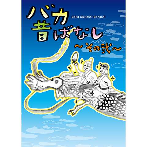 無料視聴あり アニメ バカ昔ばなし の動画まとめ 初月無料 動画配信サービスのビデオマーケット