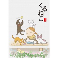 アニメ くるねこ の動画まとめ 初月無料 動画配信サービスのビデオマーケット