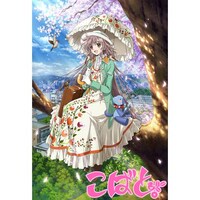 無料視聴あり アニメ こばと の動画まとめ 初月無料 動画配信サービスのビデオマーケット