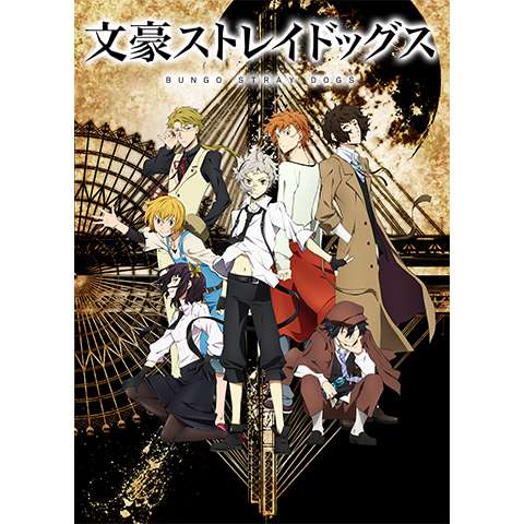 無料視聴あり 文豪ストレイドッグスシリーズ 映画 アニメの動画まとめ 初月無料 動画配信サービスのビデオマーケット