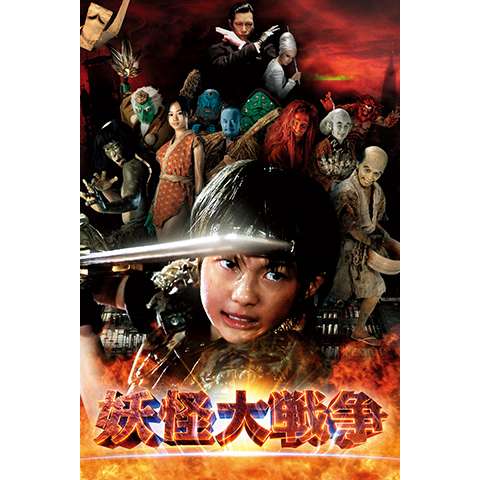 妖怪大戦争(2005年版)