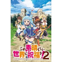 無料視聴あり アニメ この素晴らしい世界に祝福を 2 の動画まとめ 初月無料 動画配信サービスのビデオマーケット