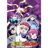 無料視聴あり アニメ 魔法陣グルグル の動画まとめ 初月無料 動画配信サービスのビデオマーケット