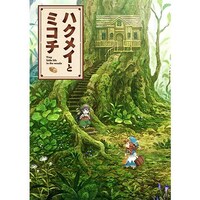 無料視聴あり アニメ ハクメイとミコチ の動画まとめ 初月無料 動画配信サービスのビデオマーケット