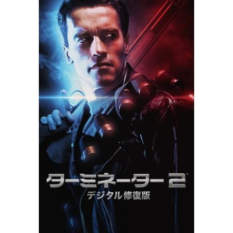 無料視聴あり 映画 ターミネーター4 の動画 初月無料 動画配信サービスのビデオマーケット