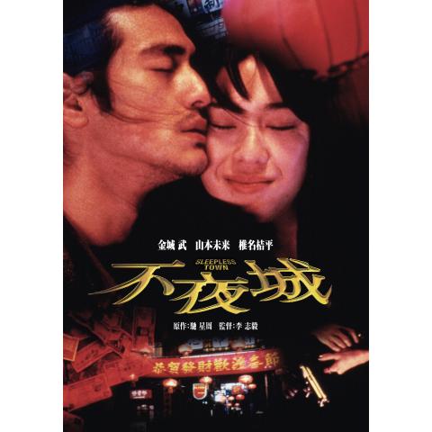 映画 不夜城 の動画 初月無料 動画配信サービスのビデオマーケット