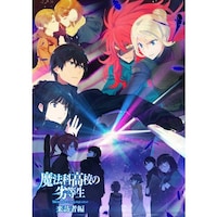 無料視聴あり アニメ 魔法科高校の劣等生 来訪者編 の動画まとめ 初月無料 動画配信サービスのビデオマーケット