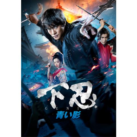 忍者映画の無料動画一覧 動画配信サービスのビデオマーケット