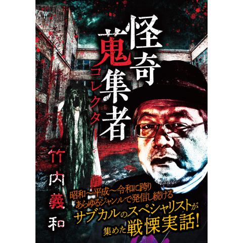 無料視聴あり 趣味 その他 怪奇蒐集者 コレクター ぁみ 冥怪夜話 の動画 初月無料 動画配信サービスのビデオマーケット