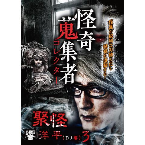 無料視聴あり 趣味 その他 怪奇蒐集者 コレクター ぁみ 冥怪夜話 の動画 初月無料 動画配信サービスのビデオマーケット