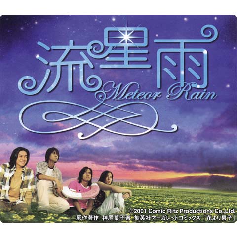 無料視聴あり 流星花園シリーズ ドラマの動画まとめ 初月無料 動画配信サービスのビデオマーケット 無料視聴あり 流星花園シリーズ ドラマの動画まとめ 初月無料 動画配信サービスのビデオマーケット