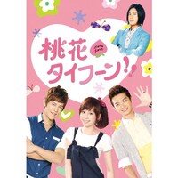 無料視聴あり 韓流 桃花タイフーン の動画まとめ 初月無料 動画配信サービスのビデオマーケット 無料視聴あり 韓流 桃花タイフーン の動画まとめ 初月無料 動画配信サービスのビデオマーケット