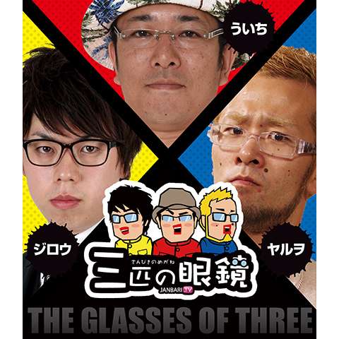 三匹の眼鏡